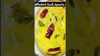 Amaranthus pulusu 😋#ytshorts #ThotakuraPulusu #AmaranthusPulusu #ThotakuraRecipes #AmaranthusRecipes