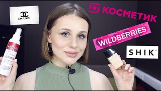 МАКИЯЖ МОИМИ НОВИНКАМИ || WILDBERRIES, CHANEL, МАГНИТ КОСМЕТИК