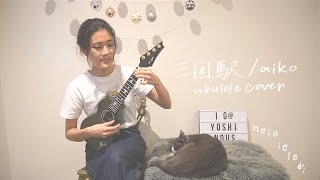 Mikunieki(Mikunieki Station) - aiko, from Japanese pops | Ukulele Cover