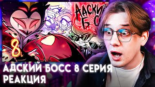 СТОЛАС БРОСИЛ БЛИЦА! Адский босс 8 серия 2 сезон ! Реакция