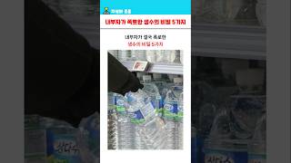 내부자가 결국 또 폭로한 생수의 비밀 5가지