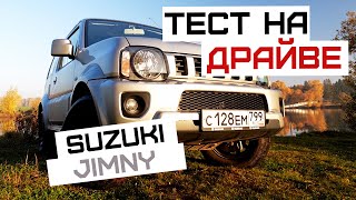 Suzuki Jimny | Настоящий внедрожник