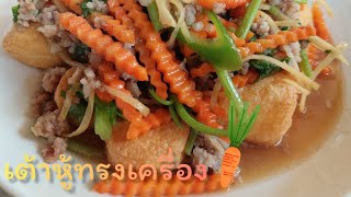 thailand street food #เมนูง่ายๆ #เมนูเต้าหู้ทรงเครื่อง #อาหารไทย #อร่อยบอกต่อ #อาหารอร่อย