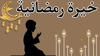 خيرة شهر رمضان المبارك 😍 حيب أول حرف من اسمك واسم الحبيب هناك مفاجأة تنتضرك من الحبيب 💓توقعات مفصله🌷