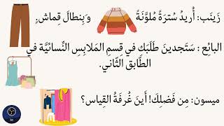 Listen and Practice: Improve your Arabic: In the Clothing Store في مَحل الألبِسَة