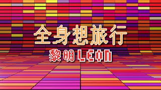 黎明 Leon Lai - 全身想旅行 Official MV