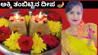 ಅಕ್ಕಿ ತಂಬಿಟ್ಟಿನ ದೀಪ ಮಾಡುವ ಸುಲಭ ವಿಧಾನ💃/Akki thambittu 🪔/Soft and tasty thambittu @kaverisunil143