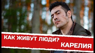 Как живут люди в глубинке Карелии.