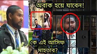 ছাত্র আন্দোলনে যার ভূমিকা |  আসিফ মাহতাব এর পরিচয় | Who is Asif Mahtab Biography in Bangla.