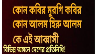 মুরগি কবির বুদ্ধিজীবীদের প্রতিনিধিত্ব করছেন, হিরো আলম চলচ্চিত্র অঙ্গনের, আব্বাসী ইসলামের! কি সৌভাগ্য