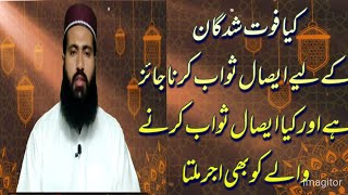 Qabar Wale Ke Liye Aesal E Sawab Ki Ahmiyat |  ایصال ثواب کی شرعی حیثیت کیا ہے