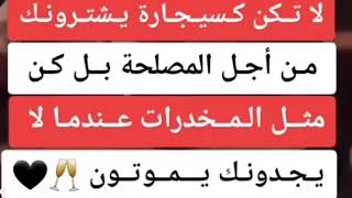 لا تنتظر سقوطنا فنحن لانسقط الا في قبورنا _ستوريات تيك توك❤🌹👉