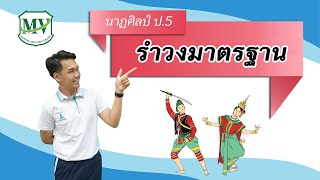 เรื่อง รำวงมาตรฐาน วิชานาฏศิลป์ ป.5