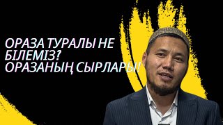 ОРАЗА ТУРАЛЫ НЕ БІЛЕМІЗ,ОРАЗАНЫҢ СЫРЛАРЫ! ТАЛҒАТ БАҚЫТҰЛЫ