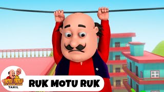 மோட்டு பட்லு எபி 112 | Ruk Motu Ruk | Motu Aur Patlu Ki Jodi | Motu Patlu TV Show 2024 Tamil