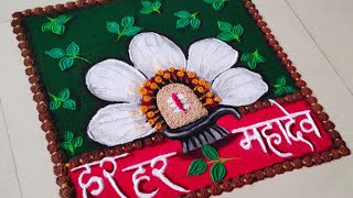 🌸Shravan Somvar🌸Shivmuth Til🌸 Rangoli | Shivling🙏 Rangoli | Shravan Maas Rangoli