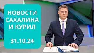 Дальневосточная ипотека / Утилизации морского судна / Сахалинская лига КВН Новости Сахалина 31.10.24