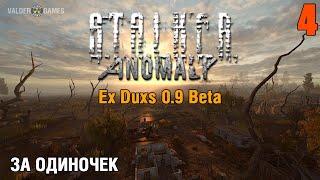 S.T.A.L.K.E.R. Anomaly Ex Duxs 0.9 Beta. ЗА ОДИНОЧЕК. ИНТЕРАКТИВ. 16+