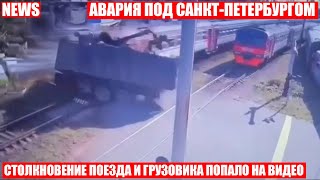 Поезд столкнулся с грузовиком в Ленинградской области!