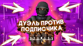 Стрим вз подписка (ИГРАЕМ В СТАНДОФФ 2 Дуэли)