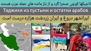 تاجیکها کوچی و بادیه نشین هستند |Таджики – жители пустыни