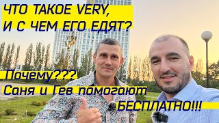 Что такое VERY? И с чем его едят? Почему? Саня и Гев помогают бесплатно. Продажа новостроек и подбор