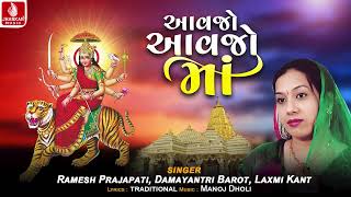 Aavajo Aavajo Maa | આવજો આવજો માં | Ramesh Prajapati, Damayantri Barot, Laxmi Kant | Navratri Garba