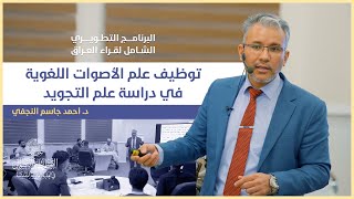 توظيف علم الأصوات اللغوية في دراسة علم التجويد | د. أحمد النجفي | البرنامج التطويري لقراء العراق