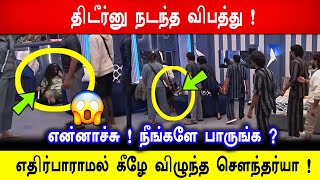 🔥😱Shocking! திடீர்னு நடந்த விபத்து! எதிர்பாராமல் கீழே விழுந்த சௌந்தர்யா! என்னாச்சு! BB8 Tamil