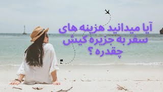 تفریحات کیش| هزینه تفریحات آبی کیش چقدره؟