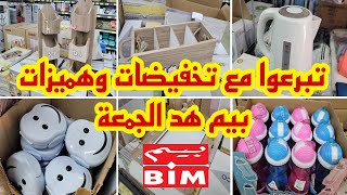 مباشرة من بيم💥وااو هميزات غزالين عروض مباشرة💥دخلوا تشوفوهم عن قرب حويجات غيعجبوكم👌🏼كتالوج بيم 26 غشت