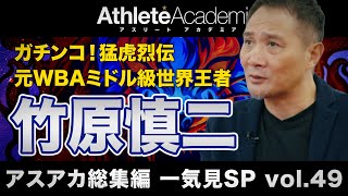 【アスアカ総集編 一気見SP vol.49】ミドル級の猛虎列伝 竹原慎二