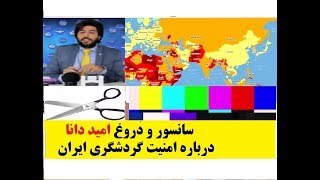 سانسورها و دروغ های عجیب امید دانا در مورد امنیت گردشگری ایران