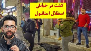 خیابان استقلال استانبول ترکیه قبل از کرونا. Corona'dan önce İstanbul'da Esteghlal Caddesi