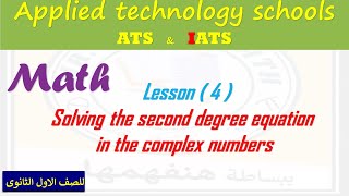 Solving the quadratic equations in complex numbers حل المعادلة التربيعية فى الاعداد المركبة