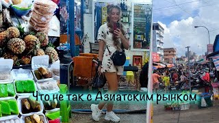 что не так с Азиатским рынком? вас многое тут удивит #рынок #азия #камбоджа #шок #цены #салонкрасоты