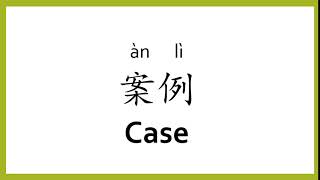 How to say "case" in Chinese (mandarin)/Chinese Easy Learning