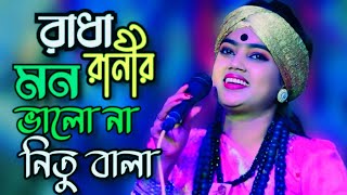 রাধে তোমায় বাড়ে বাড়ে করিতে মানা\\ নিতু বালা\\ Radha Tomay Bara Bara Korita Mana\\ Tonmoy Baul Media