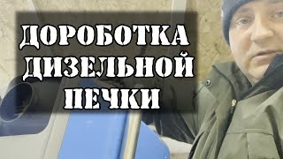 Еще одна супер доработка дизельной печки для зимней рыбалки