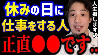 【ひろゆき】休日でも仕事をする人は正直●●です..人生を楽に生きるには休んでみることも大切です。/転職/キャリア/kirinuki/論破【切り抜き】