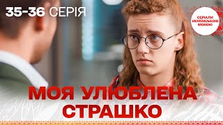 ЧУДОВИЙ СЕРІАЛ УКРАЇНСЬКОЮ! Моя улюблена Страшко. 35-36 серія