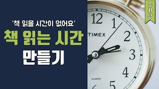 책 읽을 시간이 없는 분들을 위한 '책 읽는 시간 만들기' | 도사남 독서법 #3