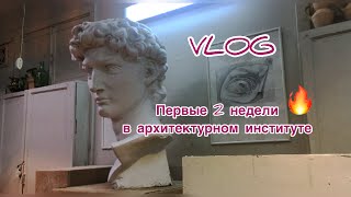 VLOG #1 Первые недели в архитектурном институте