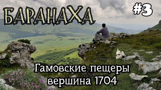 Гора Баранаха/пещеры Гамовской балки