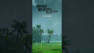 পাগলা হাওয়ার বাদল দিনে ⛈️🌧️ #shantanuroychowdhury #rabindrasangeet #rain #rainsong #bengalishorts