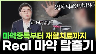 마약, 이래도 하시겠습니까? 20대 마약 경험자가 전하는 중독부터 재활치료까지 과정