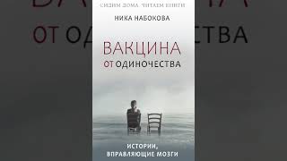 Аудиокнига «Вакцина от одиночества. Истории, вправляющие мозги» Часть 1. Читает Наталья Горелова