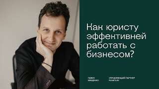 Вебинар «Как юристу эффективней работать с бизнесом?»