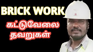 கட்டுவேலை தவறுகள் /Brick work mistakes