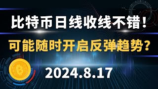 比特币日线收线不错！可能随时开启反弹趋势？8.17 比特币 以太坊  行情分析。